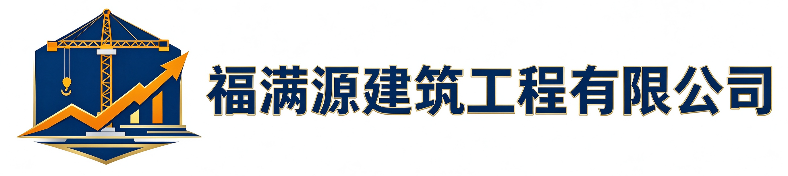 福满源建筑工程韩城站